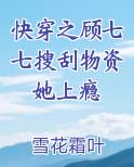 快穿之顾七七搜刮物资她上瘾