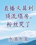直播又算到顶流塌房，粉丝哭了