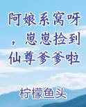 阿娘系窝呀，崽崽捡到仙尊爹爹啦