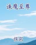 诛魔至尊