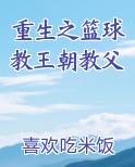 重生之篮球教王朝教父