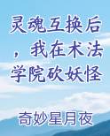 灵魂互换后，我在术法学院砍妖怪