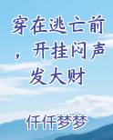 穿在逃亡前，开挂闷声发大财