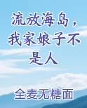 流放海岛，我家娘子不是人