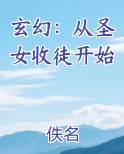 玄幻：从圣女收徒开始