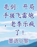 亮剑：开局手搓飞雷炮，老李乐疯了！