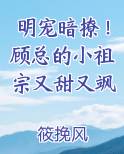 明宠暗撩！顾总的小祖宗又甜又飒