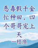 恶毒假千金忙种田，四个哥哥宠上天