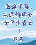 医途官路，从退婚拜金女平步青云！