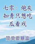七零：炮灰知青只想吃瓜看戏