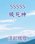 SSSSS级死神