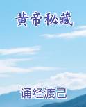黄帝秘藏