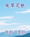 废草灵根