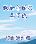 假如命运捉弄了你