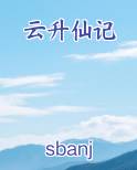 云升仙记