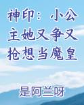 神印：小公主她又争又抢想当魔皇