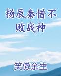 杨辰秦惜不败战神