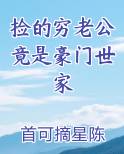 捡的穷老公竟是豪门世家