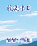 收集末日