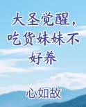 大圣觉醒，吃货妹妹不好养