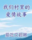 我们村里的爱情故事
