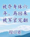 被夺身体六年，再回来被军官宠翻
