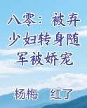八零：被弃少妇转身随军被娇宠