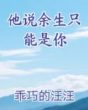 他说余生只能是你最新章节全文免费阅读