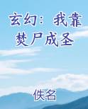 玄幻：我靠焚尸成圣