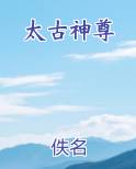 太古神尊