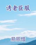 诱者臣服