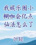 我娱乐圈小糊咖会亿点仙法怎么了