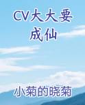 CV大大要成仙