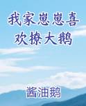 我家崽崽喜欢撩大鹅