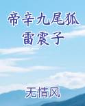 帝辛九尾狐雷震子