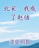 北宋：我成了赵佶