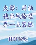 火影：用仙侠画风给忍界一点震撼