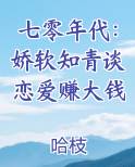 七零年代：娇软知青谈恋爱赚大钱