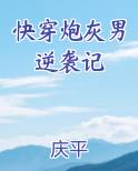 快穿炮灰男逆袭记