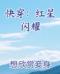 快穿：红星闪耀