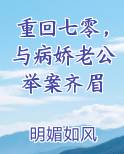 重回七零，与病娇老公举案齐眉