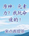 原神：元素力？我玩命途的！