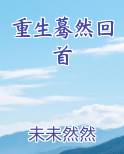 重生蓦然回首