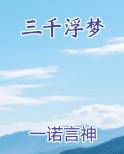 三千浮梦