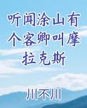 听闻涂山有个客卿叫摩拉克斯