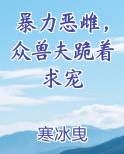 暴力恶雌，众兽夫跪着求宠