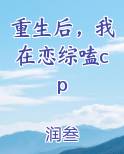 重生后，我在恋综嗑cp
