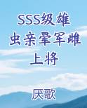 SSS级雄虫亲晕军雌上将