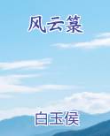 风云箓