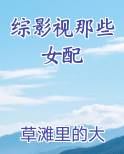 综影视那些女配